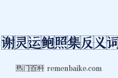 谢灵运鲍照集反义词是什么意思的图片